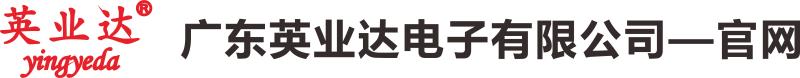 廣東英業(yè)達(dá)電子有限公司